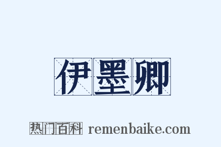 伊墨卿是什么意思的图片